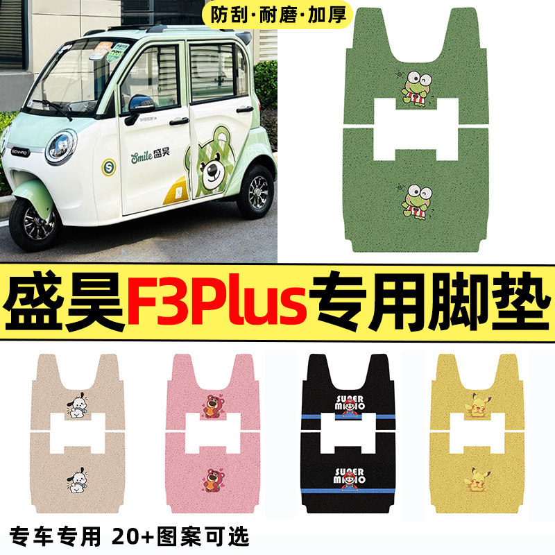 适用【盛昊F3Plus】三轮车脚垫