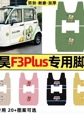 适用盛昊F3Plus电动三轮车改装饰配件专用脚垫脚踏垫脚踩踏板垫子