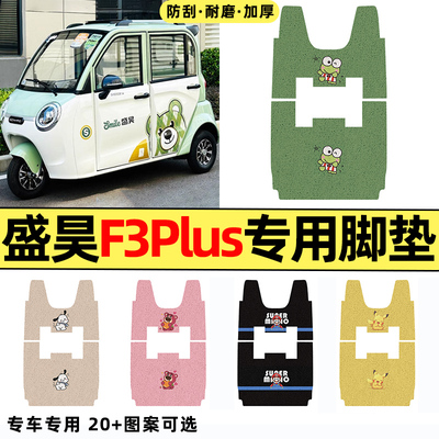 适用【盛昊F3Plus】三轮车脚垫