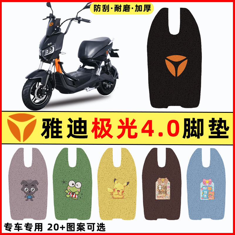 【雅迪极光4.0专用】电动车脚垫