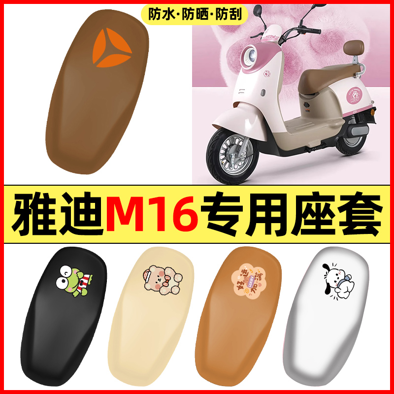 适用【雅迪M16】电动车座套
