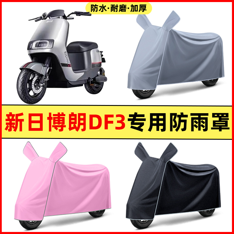 新日博朗DF3电瓶电动车改装装饰配件大全专用车衣车罩防晒防雨罩