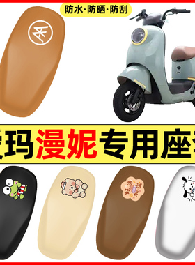 适用爱玛漫昵漫妮W191电瓶电动车小配件座套坐垫套防水防晒座椅套