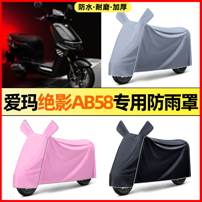 爱玛绝影AB58电瓶电动车改装装饰配件大全专用防晒防雨罩车衣遮雨