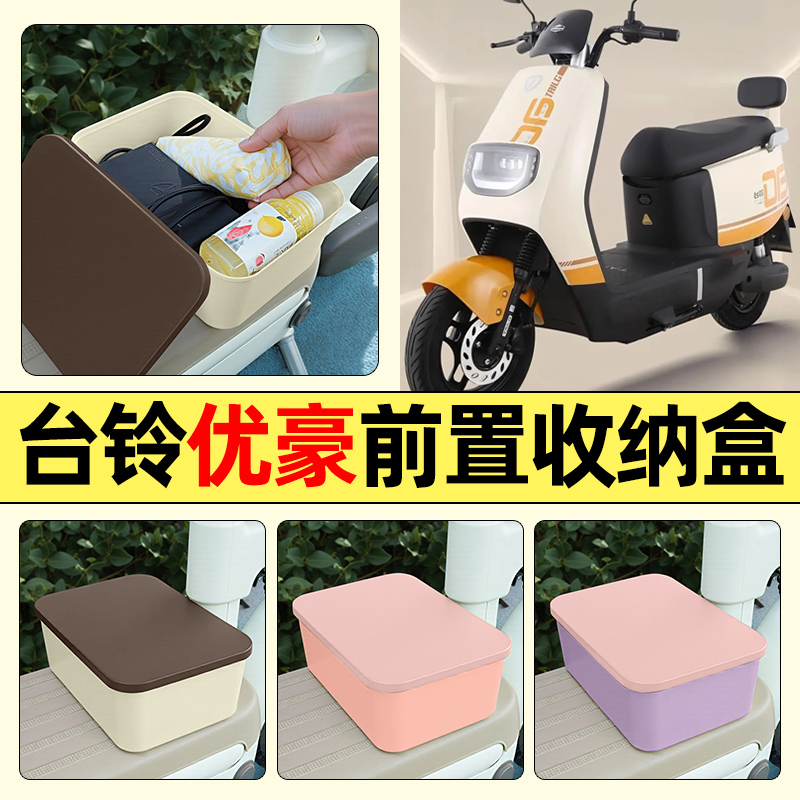 适用【台铃优豪】电动车收纳盒