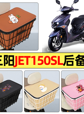 适用三阳JET150SL新款2026踏板摩托车配件后置车篮储物后备箱尾箱