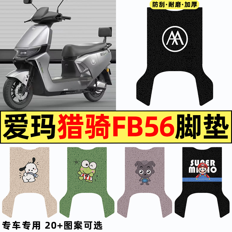 适用【爱玛猎骑FB56】电动车脚垫