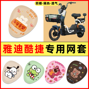 雅迪冠能酷捷CT621电瓶电动车改装 饰小配件大全专用座套坐垫套 装