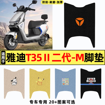 适用【雅迪T35Ⅱ二代-M】脚垫