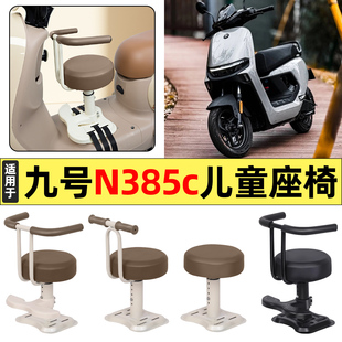 适用9九号n385c电动车n3 85c电动车改装装饰配件宝宝儿童座椅前置