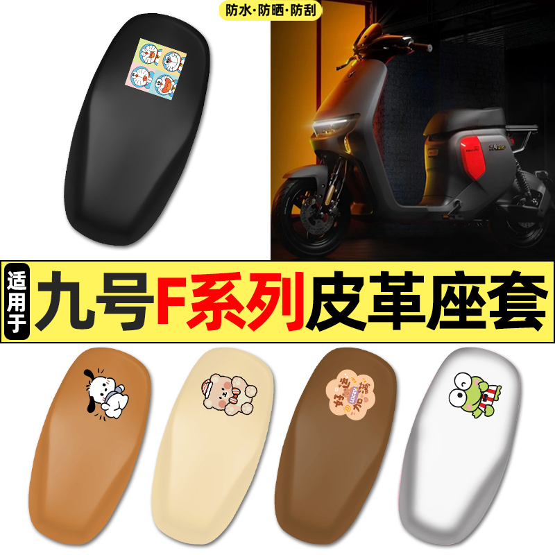 适用【九号F系列】电动车座套