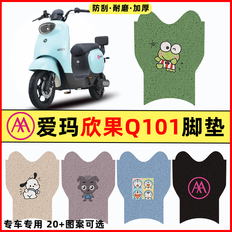 【爱玛欣果Q101专用】电动车脚垫