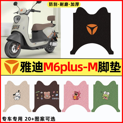 【雅迪M6plus-M专用】电动车脚垫