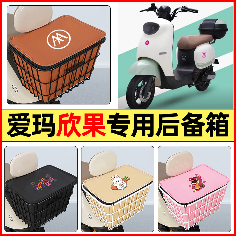 适用【爱玛欣果】大容量铁车筐