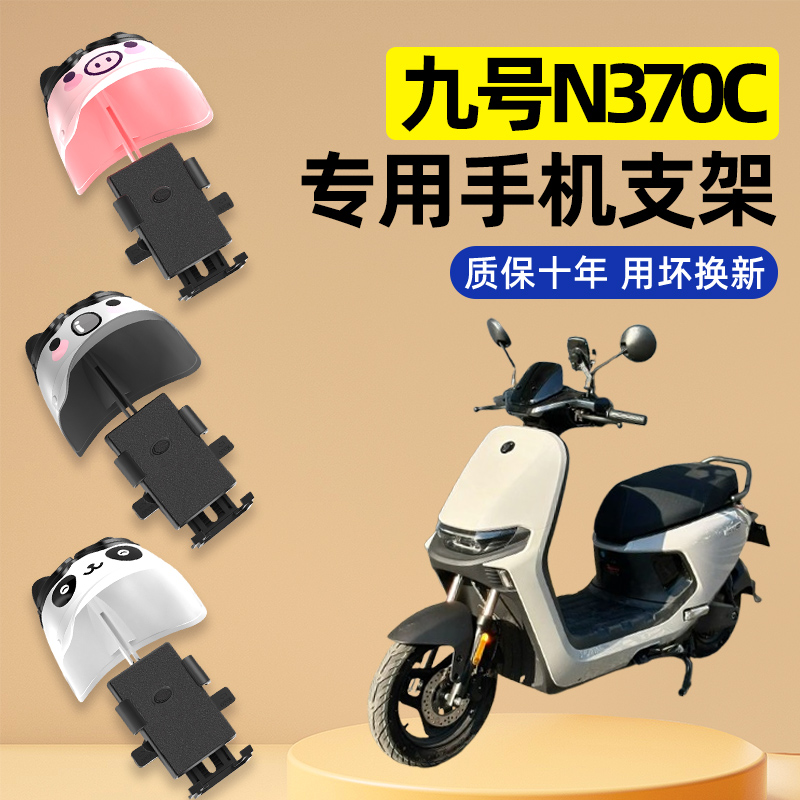 九号n370c电瓶电动车改装装饰配件大全新款专用导航手机支架防水