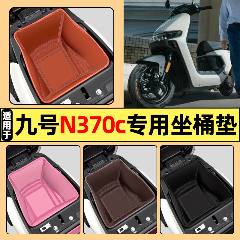 适用【九号轻摩N370C】坐桶垫图片