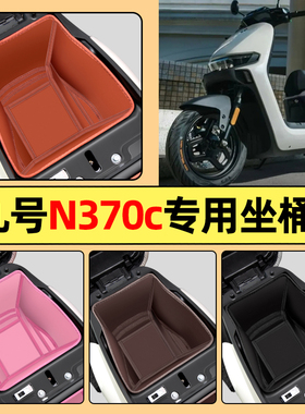 适用9九号轻摩N3 70C电动车n370c改装装饰配件坐桶垫座套座桶内衬