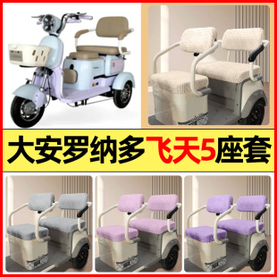 适用大安罗纳多飞天5Pro电动三轮车配件专用座套坐垫套罩四季 通用