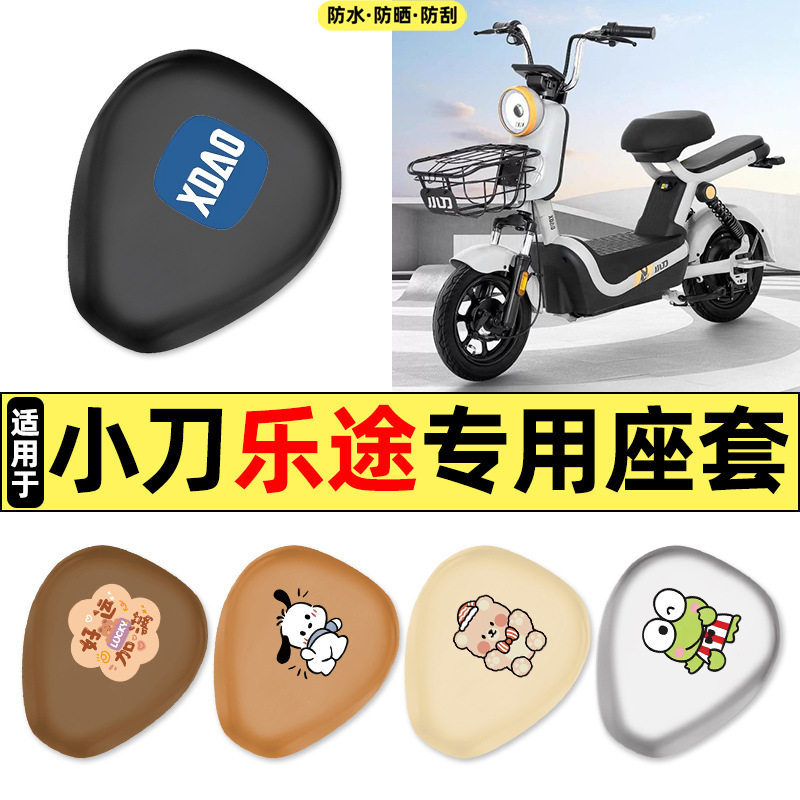 适用小刀乐途新国标电瓶电动车改装饰配件大全座套坐垫套防水防晒