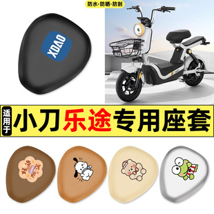 饰配件大全座套坐垫套防水防晒 适用小刀乐途新国标电瓶电动车改装
