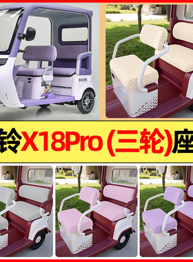 适用台铃X18Pro电动三轮车装饰配件大全专用座套坐垫套罩四季通用