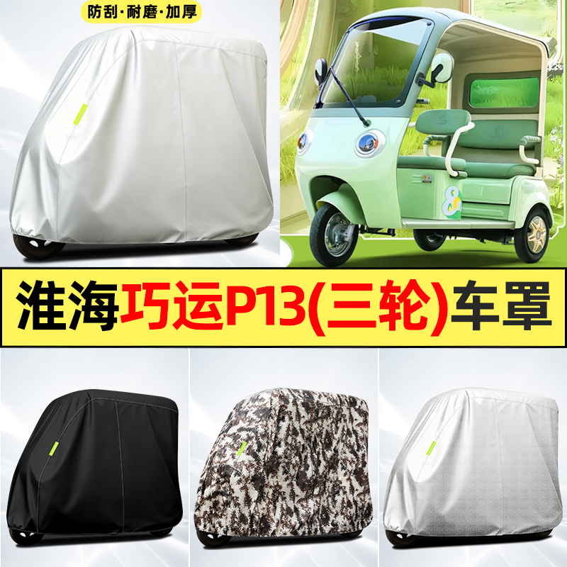 适用淮海巧运P13电动三轮车改装饰配件防晒防雨罩遮雨罩车罩车衣