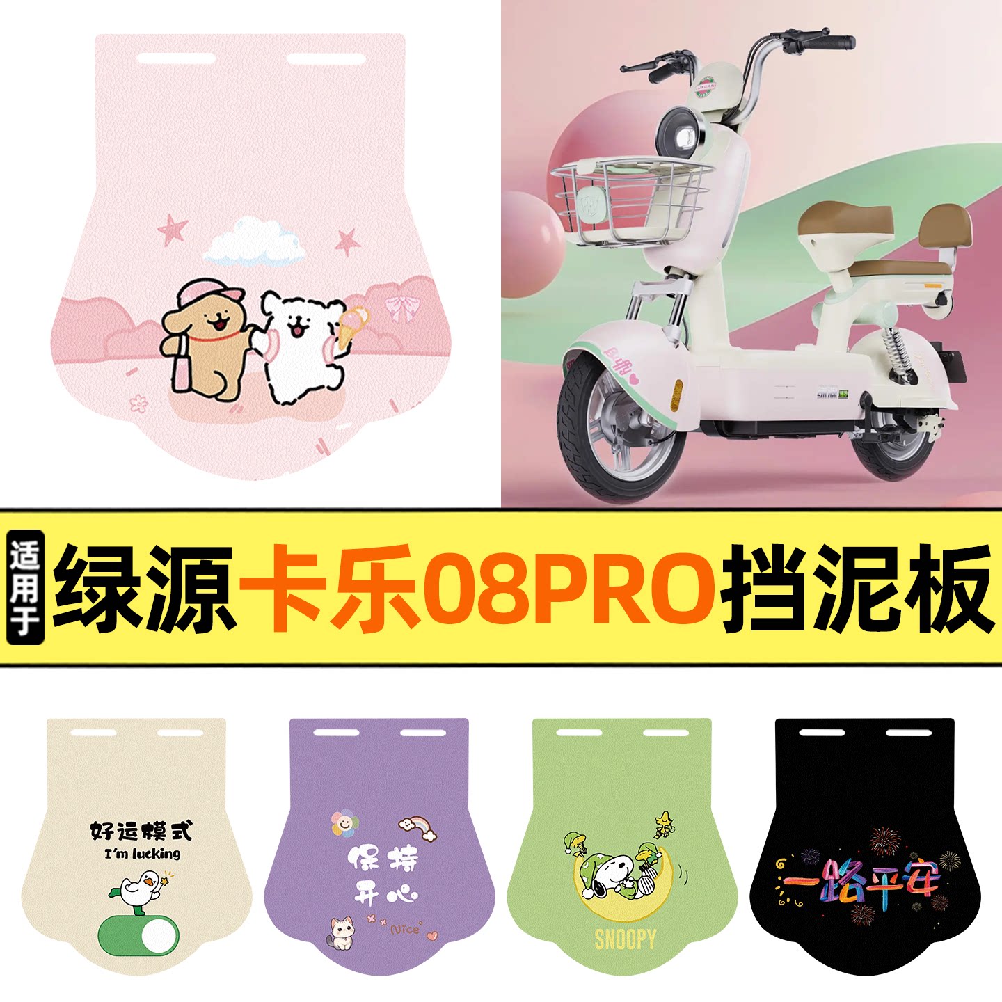 适用【绿源卡乐08PRO】挡泥板图片