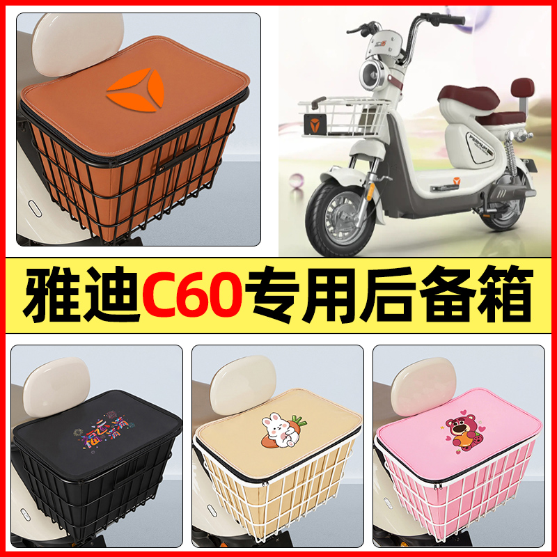 适用【雅迪C60】大容量铁车筐