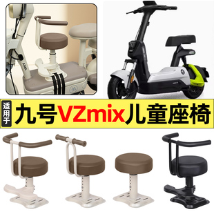适用9九号VzmiX电瓶电动车改装装饰配件大全宝宝儿童座椅前置专用