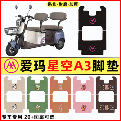 【爱玛星空A3专用】三轮车脚垫