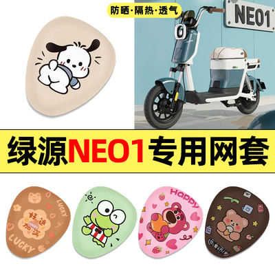 适用【绿源NEO1】电动车座套