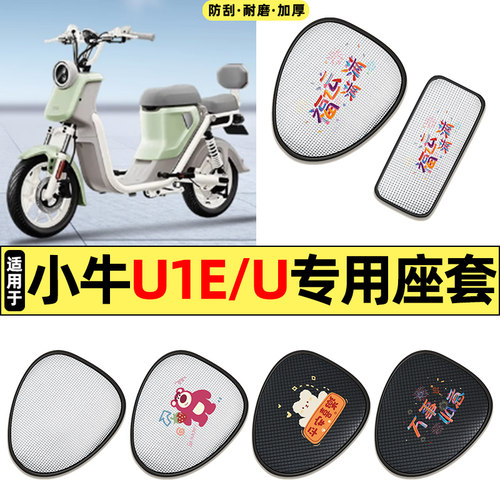 适用【小牛U1E/U】电动车座套