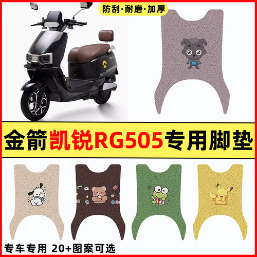 【金箭凯锐RG505】电动车脚垫
