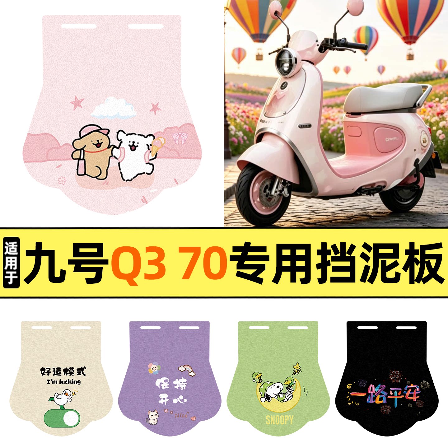 适用【九号Q370】挡泥板图片