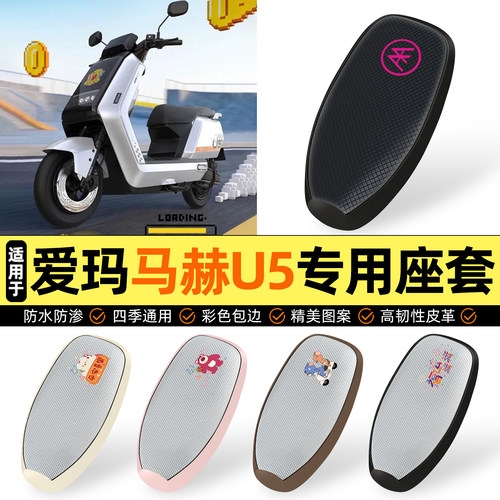 适用【爱玛马赫U5】防晒座套