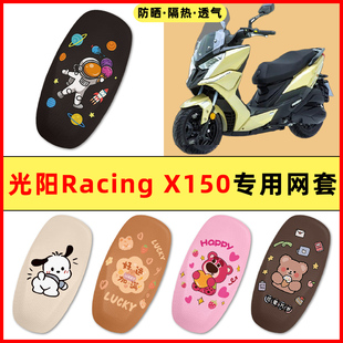 光阳Racing X150/RKS150踏板摩托车改装装饰配件大全座套坐垫套