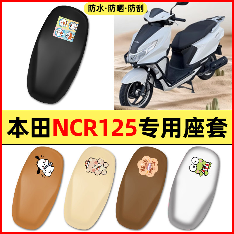 适用五羊本田NCR125踏板摩托车配件装饰座套坐垫套防水防晒座椅套