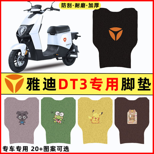 【雅迪冠能DT3专用】电动车脚垫