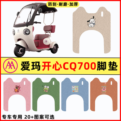 爱玛开心CQ700电动三轮车改装配件装饰大全专用脚垫脚踏垫踏板垫