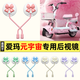 适用爱玛新款元宇宙play电动车改装饰后视镜子反光镜倒车镜大视野