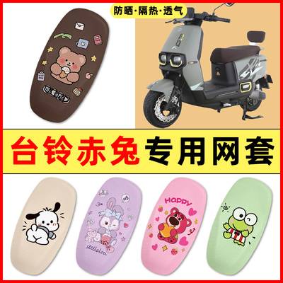 【台铃赤兔专用】电动车座套