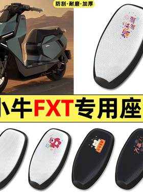 适用小牛FXT电动车pro/play/sport配件防水防晒座套坐垫套座椅套