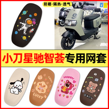 小刀G星驰智荟-KB电瓶电动车改装配件大全专用座套坐垫套防水防晒
