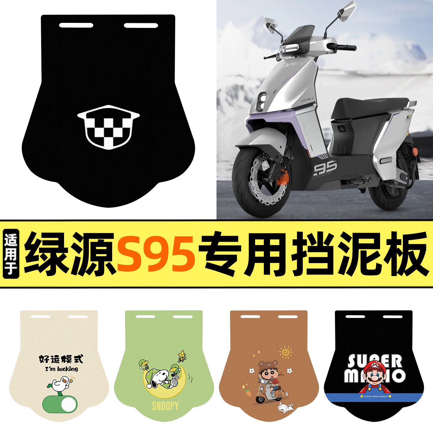 适用【绿源S95】挡泥板图片
