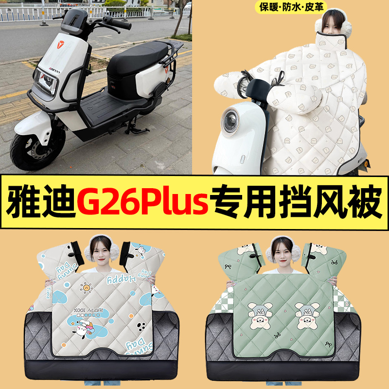 适用【雅迪G26plus】挡风被