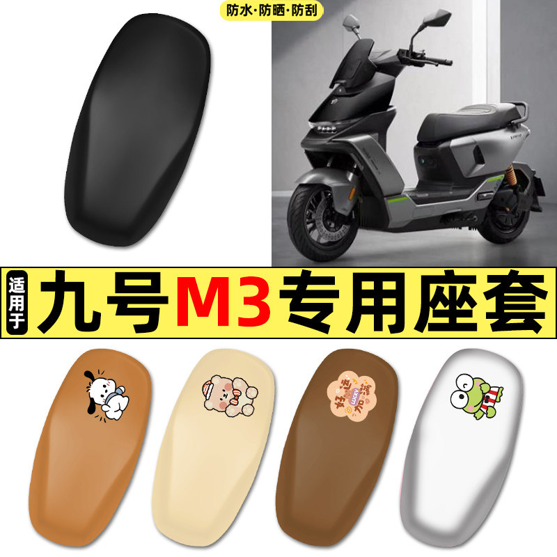 适用【九号M3】电动车座套