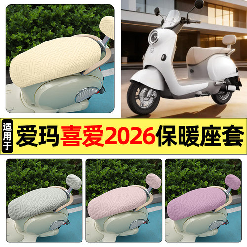 适用【爱玛喜爱2026】保暖座套