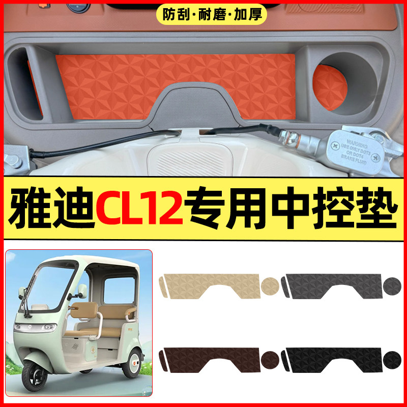 适用雅迪CL12电动三轮车装饰用品改造小配件中控收纳垫子储物箱垫