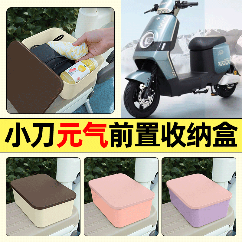 适用【小刀元气】电动车收纳盒