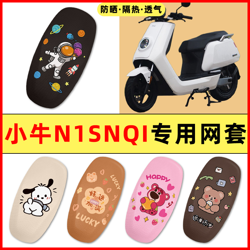 【小牛N1SNQI专用】电动车座套